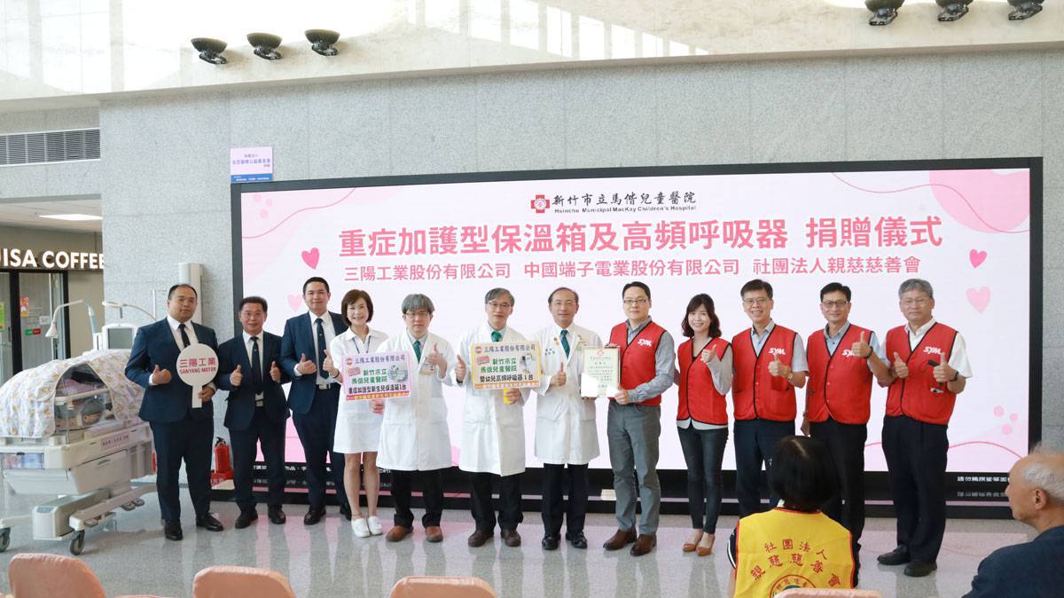 三陽工業攜手親慈慈善會及中國端子 捐贈新竹馬偕兒童醫院嬰幼兒保溫箱及高頻呼吸器