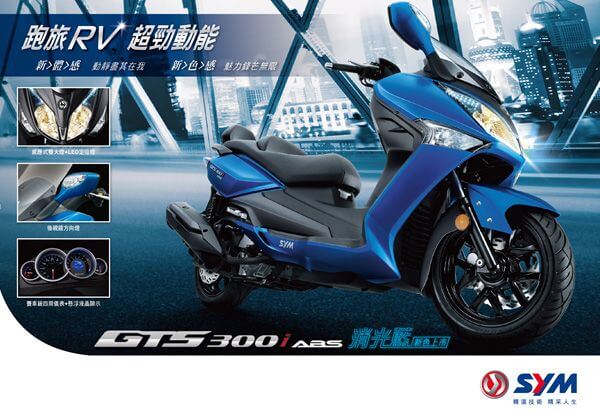 GTS 300i ABS 2014年式ABS版 榮耀升級
