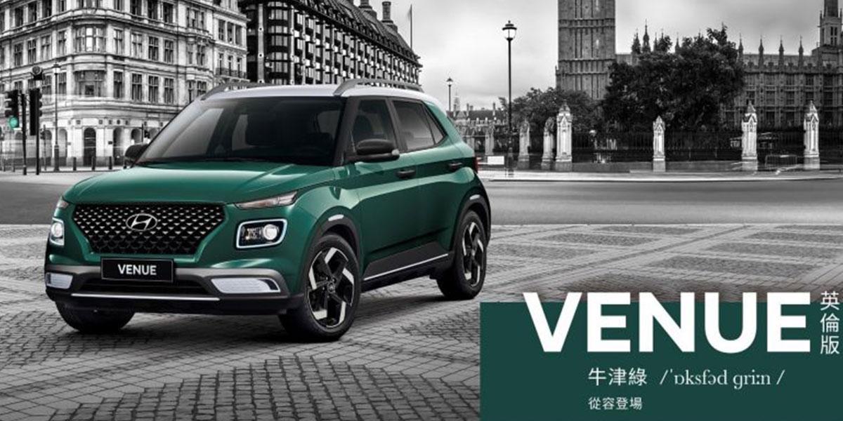 英倫系列玩轉經典潮流 VENUE 英倫版「牛津綠」從容登場! 英倫系列玩轉經典潮流 VENUE 英倫版「牛津綠」從容登場!