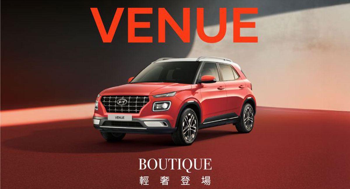政策紅利點火小客車買氣 HYUNDAI趁勢推VENUE Boutique輕奢特仕 政策紅利點火小客車買氣 HYUNDAI趁勢推VENUE Boutique輕奢特仕