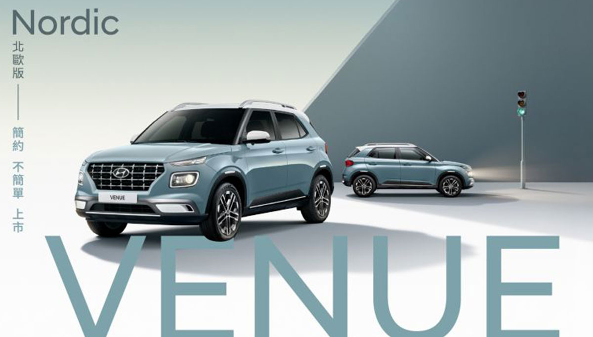 VENUE Nordic 北歐版「簡約 不簡單」 升級高規安全防護　限量登場