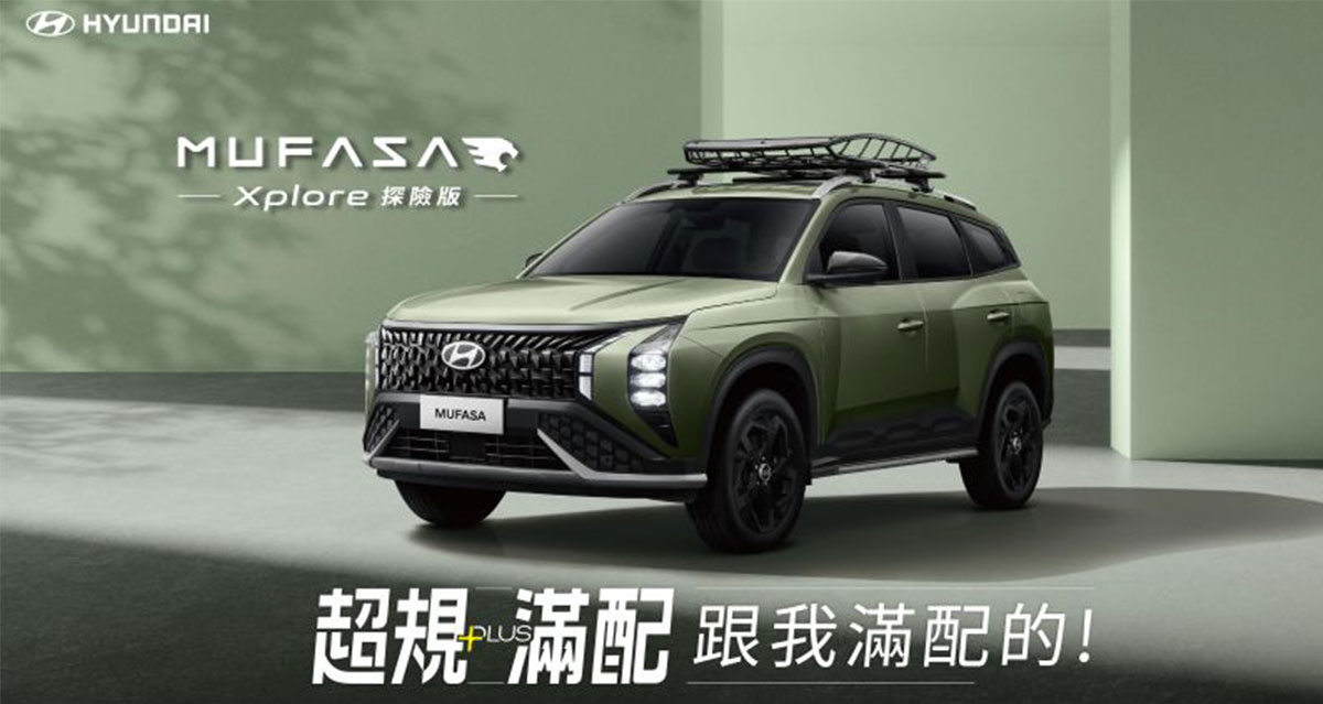 HYUNDAI MUFASA Xplore探險版限量登場 專屬探險風格超規Plus滿配 演繹個性休旅魅力