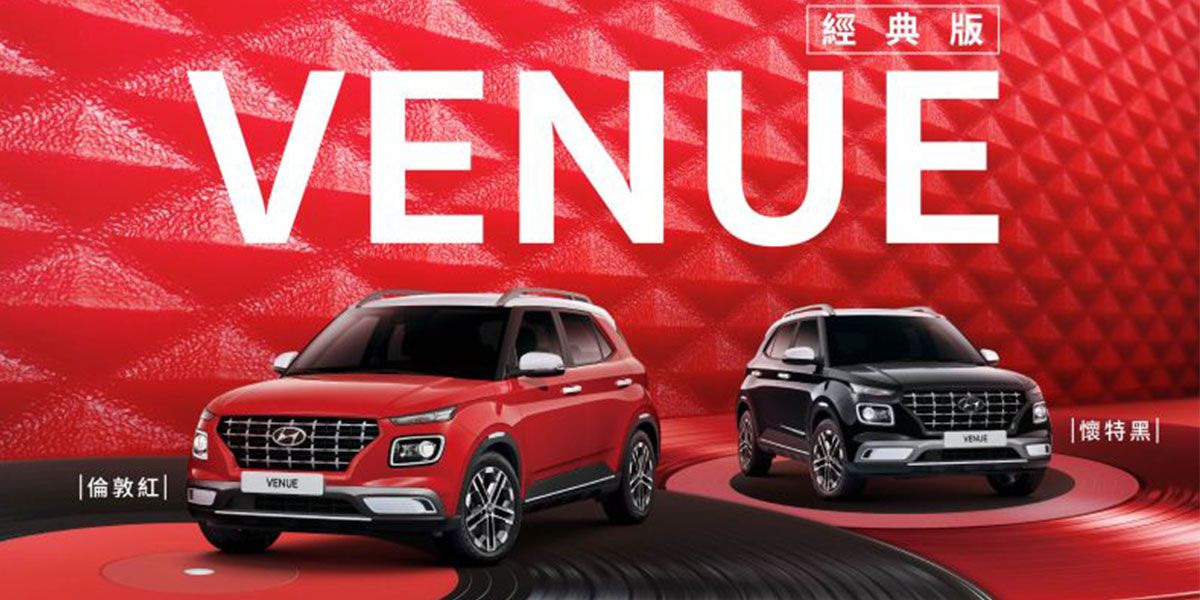HYUNDAI VENUE 經典版限量上市 倫敦紅、懷特黑經典重現 本月加贈價值 2.5 萬元 BSD