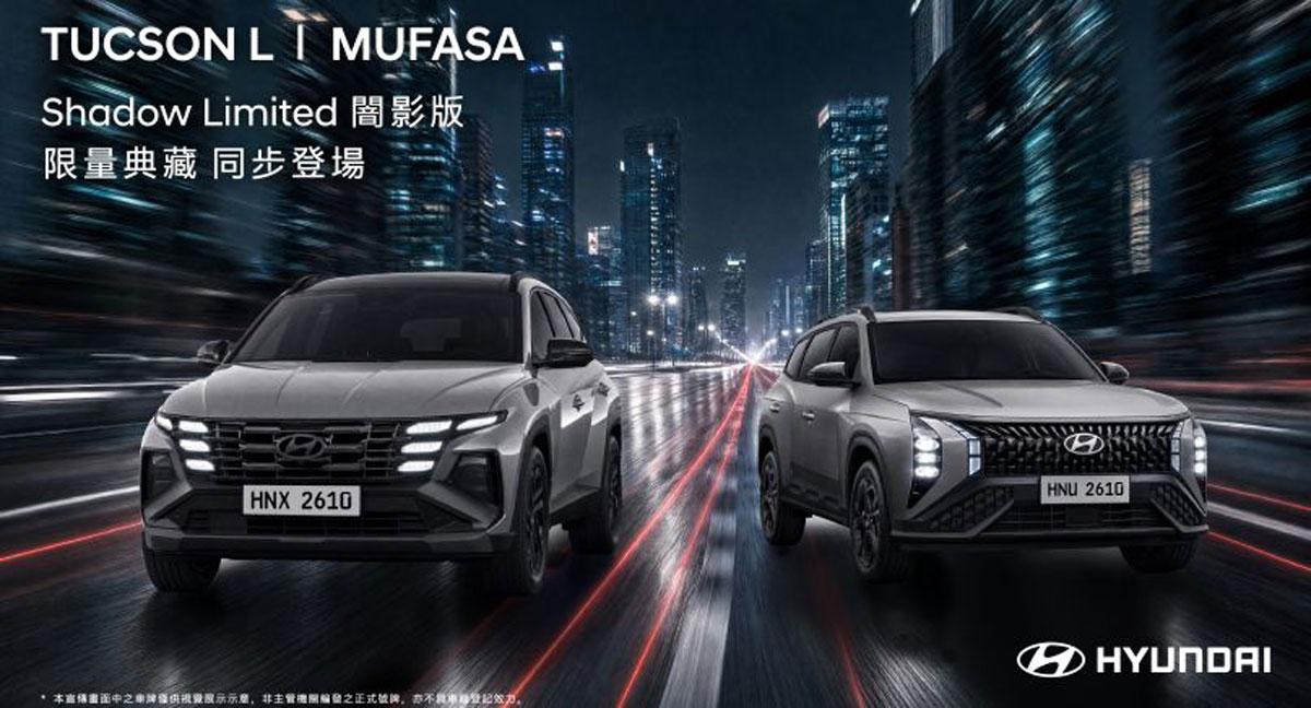 HYUNDAI TUCSON L、MUFASA Shadow Limited 闇影版 限量百台搶先入主 5萬元專屬升級不加價 HYUNDAI TUCSON L、MUFASA Shadow Limited 闇影版 限量百台搶先入主 5萬元專屬升級不加價